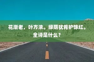 再弹兮脉脉，苦忆护堂远相隔。出自哪首诗？