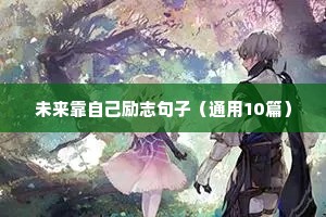 励志心酸文案（精选8篇）