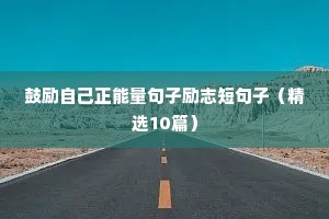 鼓励自己正能量句子励志短句子（精选10篇）