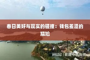 春日美好与现实的碰撞：钱包羞涩的尴尬