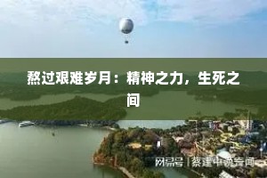 熬过艰难岁月：精神之力，生死之间