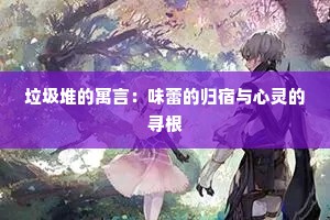 垃圾堆的寓言：味蕾的归宿与心灵的寻根