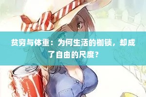 贫穷与体重：为何生活的枷锁，却成了自由的尺度？