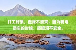 打工好累，但我不能哭，因为骑电动车的时候，擦眼泪不安全。