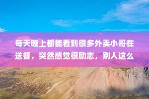 每天晚上都能看到很多外卖小哥在送餐，突然感觉很励志，别人这么晚都还在点餐，我又有什么理由不吃呢?