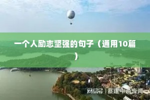 涅磐重生的励志句子精选10句（通用10篇）