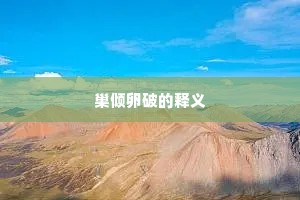 巢倾卵破的释义