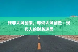 钱非大风刮来，却似大风刮走：现代人的财务迷思