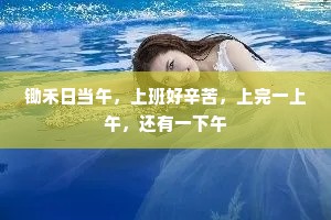 锄禾日当午，上班好辛苦，上完一上午，还有一下午