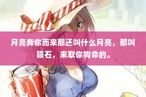 月亮奔你而来那还叫什么月亮，那叫陨石，来取你狗命的。