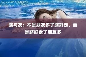 路与友：不是朋友多了路好走，而是路好走了朋友多