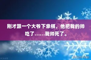 刚才跟一个大爷下象棋，他把我的帅吃了……我帅死了。