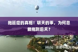 拖延症的真相！明天的事，为何总能拖到后天？