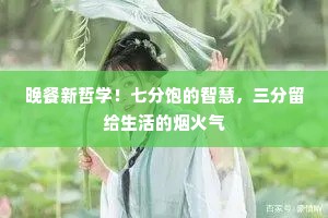 晚餐新哲学！七分饱的智慧，三分留给生活的烟火气