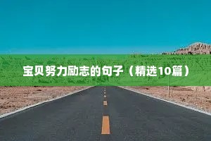 励志文案17字（通用8篇）
