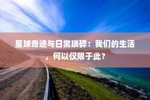 星球奇迹与日常琐碎：我们的生活，何以仅限于此？