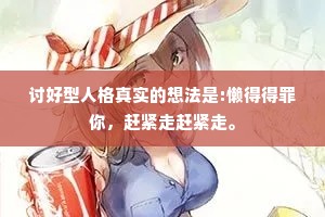 讨好型人格真实的想法是:懒得得罪你，赶紧走赶紧走。