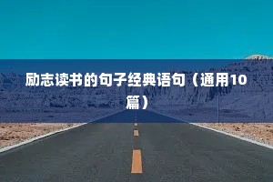 远足励志文案（精选40句）