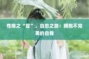 性格之“症”，自愈之旅：拥抱不完美的自我