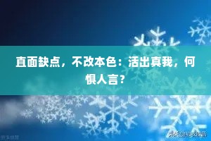 直面缺点，不改本色：活出真我，何惧人言？