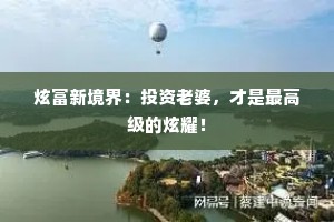 炫富新境界：投资老婆，才是最高级的炫耀！