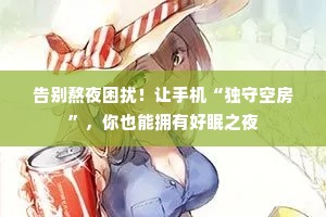 告别熬夜困扰！让手机“独守空房”，你也能拥有好眠之夜
