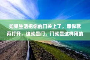 如果生活把你的门关上了，那你就再打开，这就是门，门就是这样用的。