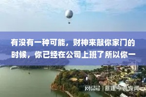 有没有一种可能，财神来敲你家门的时候，你已经在公司上班了所以你一直没有发财。