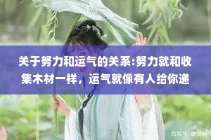 关于努力和运气的关系:努力就和收集木材一样，运气就像有人给你递了火。
