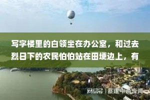 写字楼里的白领坐在办公室，和过去烈日下的农民伯伯站在田埂边上，有什么区别? ——庄稼不会半夜十一点打电话认你交策划方案。