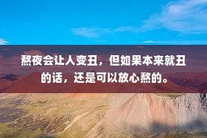 熬夜会让人变丑，但如果本来就丑的话，还是可以放心熬的。