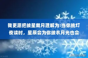 我更愿把披星戴月理解为:当你挑灯夜读时，星辰会为你披衣月光也会为你加冕。