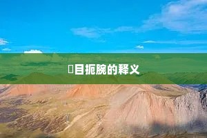 瞋目扼腕的释义