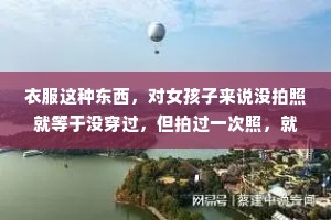 衣服这种东西，对女孩子来说没拍照就等于没穿过，但拍过一次照，就等于没衣服穿了。