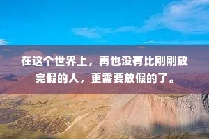 在这个世界上，再也没有比刚刚放完假的人，更需要放假的了。
