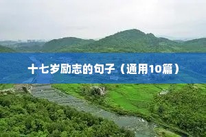短励志句文案（精选40句）