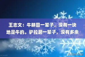 王志文：牛耕田一辈子，没有一块地是牛的。驴拉磨一辈子，没有多余的一粒粮食给它吃。人打工也是一辈子，却没有一份事业是自己的。