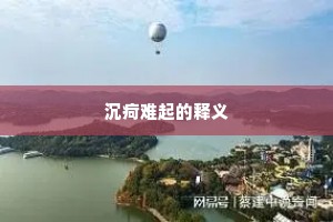沉疴难起的释义