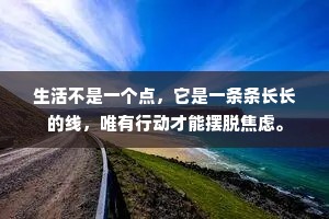 生活不是一个点，它是一条条长长的线，唯有行动才能摆脱焦虑。