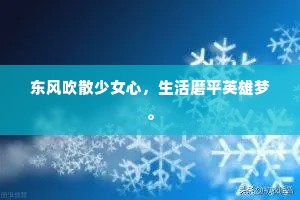东风吹散少女心，生活磨平英雄梦。