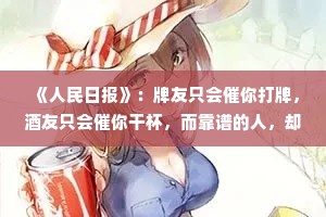 《人民日报》：牌友只会催你打牌，酒友只会催你干杯，而靠谱的人，却会感染你如何取得进步。