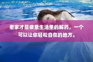 老家才是疲惫生活里的解药，一个可以让你轻松自在的地方。
