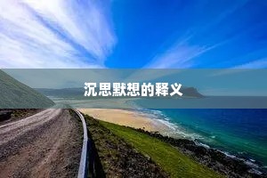 沉思默想的释义