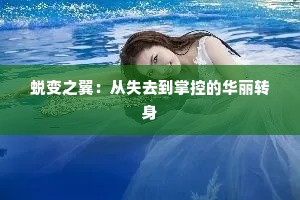 蜕变之翼：从失去到掌控的华丽转身