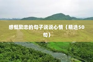 励志文案横屏（精选40句）