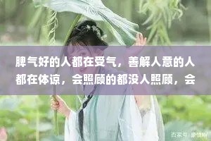 脾气好的人都在受气，善解人意的人都在体谅，会照顾的都没人照顾，会哭会闹的人有糖吃。