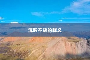沉吟不决的释义