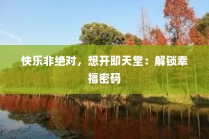 快乐非绝对，想开即天堂：解锁幸福密码