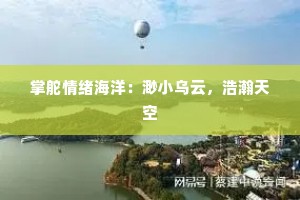 掌舵情绪海洋：渺小乌云，浩瀚天空