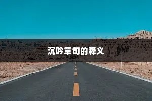 沉吟章句的释义